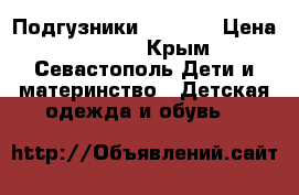 Подгузники Huggies › Цена ­ 1 400 - Крым, Севастополь Дети и материнство » Детская одежда и обувь   